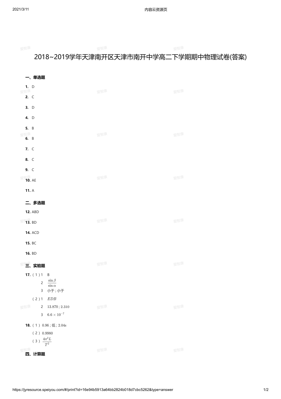 2018~2019学年天津南开区天津市南开中学高二下学期期中物理试卷(答案).pdf 第 1 页
